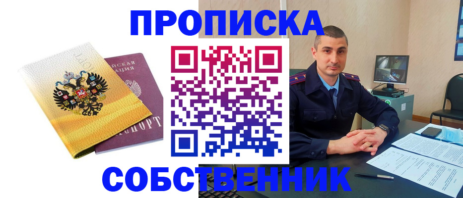 прописка от собственника в Ленинск-Кузнецком